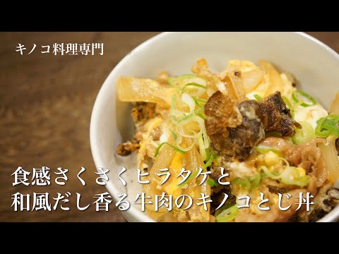 【きのこ料理 丼もの】食感さくさくヒラタケと和風だし香る牛肉のキノコとじ丼　きのこマイスターのレシピ