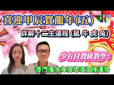 【CC繁中字幕】剖析十二生肖運程~鼠牛虎兔 | 李sir教你擇吉日吉時佈奇門風水陣 | EP0013 20240216 #自己話事 #阿娜 #李sir玄宇宙學園 #奇門遁甲 #十二生肖 #甲辰年