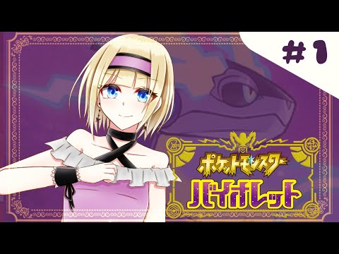 【 ポケモンSV バイオレット 】ついに始める！我慢の末のポケモンの旅【 #Vtuber 】