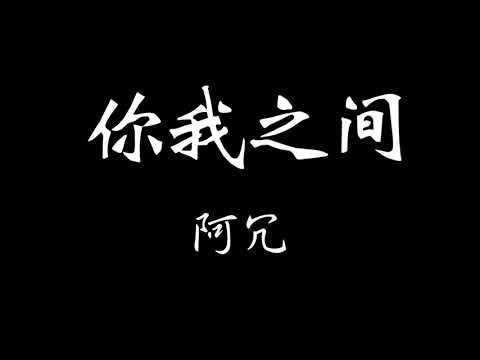 阿冗-你我之間 歌詞