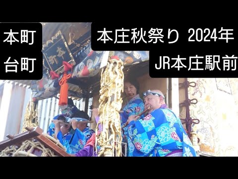 本庄秋祭り2024年 JR本庄駅前 本町と台町！11月３日 埼玉県本庄市 良かったらチャンネル登録よろしくお願いいたします