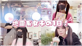 【vlog】地雷女子の1日ってこんな感じ(^ ^)