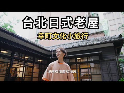 文青必去！台北日式老屋巡禮：幸町文化小旅行｜文房、琴道舘、台灣文學基地、李國鼎故居