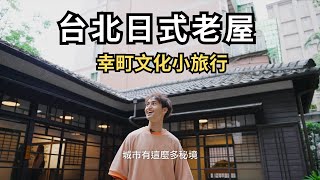 文青必去！台北日式老屋巡禮：幸町文化小旅行｜文房、琴道舘、台灣文學基地、李國鼎故居