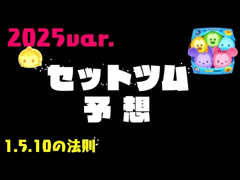 2025年セットツム予想【ツムツム】