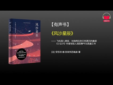 【有声书】《风沙星辰》(完整版)、带字幕、分章节