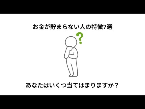 【雑学】お金が貯まらない人の特徴