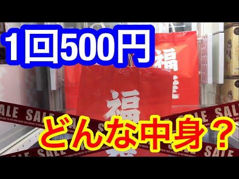 福袋を獲ったら衝撃的なことが判明したww【クレーンゲーム】