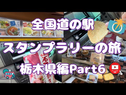 全国道の駅スタンプラリーの旅栃木県編Part6#96