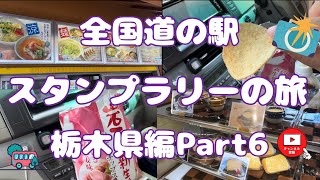 全国道の駅スタンプラリーの旅栃木県編Part6#96