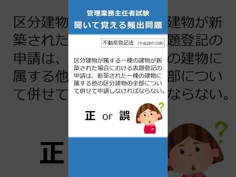 管理業務主任者の試験対策！聞いて覚える頻出問題79  #Shorts