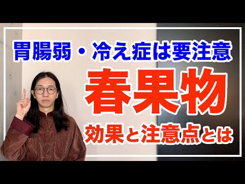 春に旬な果物５選！！効果も大事ですが注意点に注目！特に胃腸が弱い、冷え性の人は必見【漢方養生指導士が教える】