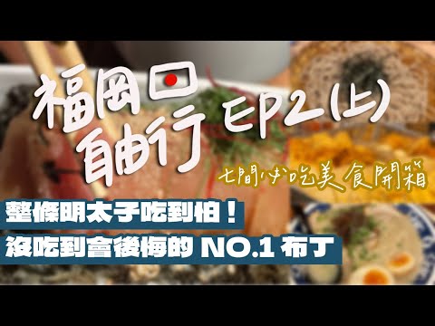 【日本福岡自由行Ep2上集】福岡7間必吃美食開箱！明太子飯怎麼那麼好吃？純情拉麵真的好純好好吃！跋山涉水也要去吃的第一名布丁！｜雙人徐✌️