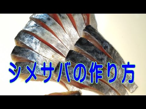 締めサバの作り方