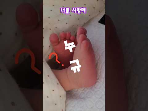 아기 천사 발 꽃 Day 7 !? #아기 #shorts #천사  #귀여운 #cute #baby #7일차