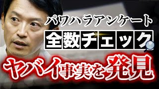 百条委員会パワハラアンケートを全数チェックしてみた　公表されていないヤバイ事実を発見