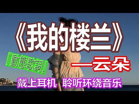 YouTube音乐|戴上耳机《我的楼兰》——云朵【3D版本】{我闻着芬芳跋涉者无限远，只为看清你的容颜}配『動態歌詞Lyrics』