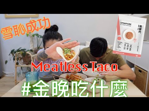 金晚吃什麼：〖無肉料理〗Omnipork新豬肉塔可 Meatless Taco feat. 程柏偉