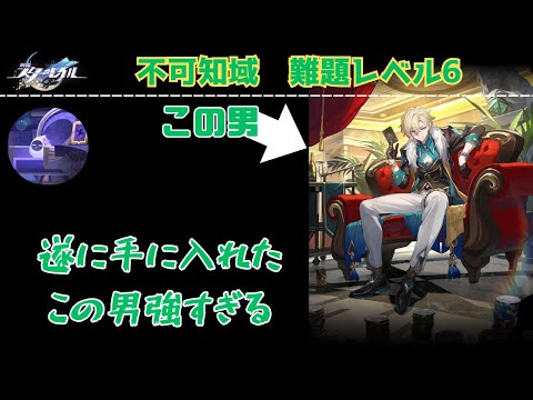 【崩壊スターレイル】遂にアベンチュリンを手に入れ不可知域 難題レベル6に殴り込む