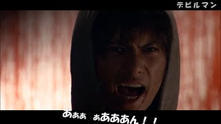 ミキちゃんの死　映画デビルマンの伝説のシーン