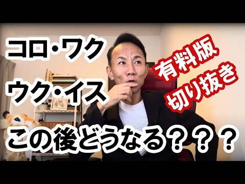 【未来予測】コロ・ワク、ウク・イス。この後どうなる？ #政治経済金融 #グレートリセット #本当の歴史