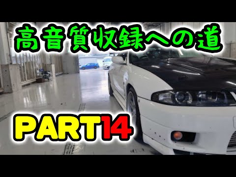 RB26高音質収録への道14　スカイラインGT-R　街乗り車載動画　オーディオテクニカPRO35