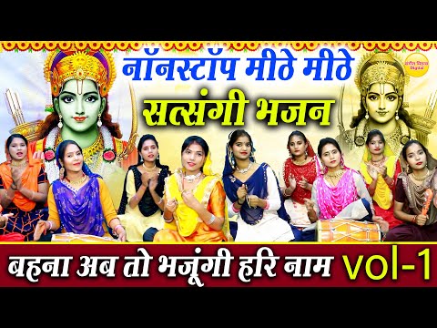 VOL - 1 नॉनस्टॉप मीठे मीठे सत्संगी भजन || Mithe Mithe Non Stop Satsang Ke Bhajan || Non Stop Bhajans