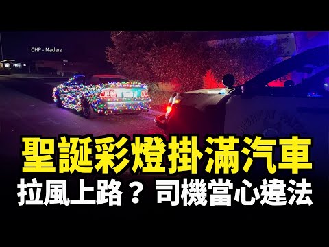 聖誕彩燈掛滿汽車拉風上路？ 司機當心違法｜今日加州