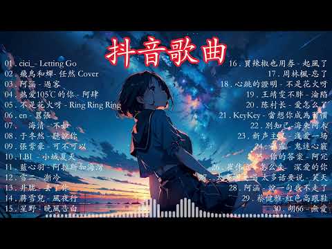 Tiktok【2023抖音流行歌曲排行榜】2小時【動態歌詞 Lyrics】Tiktok 抖音感動洗腦精選神曲必聽 行进份热门歌曲总结 最火最热门洗脑抖音歌.