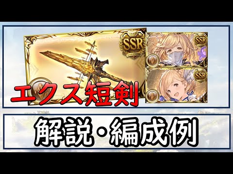 ［グラブル］エクス・ウォフ短剣解説・編成例［マグナ］