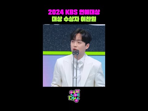 🏆KBS 2024 연예대상 대상 수상자는 이찬원!!🎉 [2024 KBS 연예대상] | KBS 방송