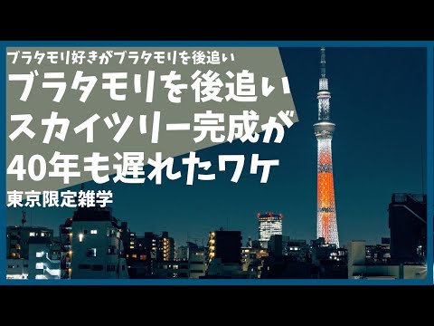 ブラタモリ なぜスカイツリーが昭和40年代に完成しなかったか【雑学】【押上】【隅田川】【浅草】【歴史】【東武鉄道】【おもしろ】【聞き流し】10月8日放送「なぜここにスカイツリーは立っている？」を後追い