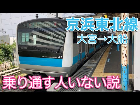 【全然速くない快速】京浜東北線を全線乗り通してみた（大宮→大船）