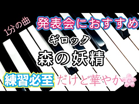 ピアノ【ギロック】1分の曲 発表会に‼️こどものためのアルバム「森の妖精」Piano Gillock 'Ariel' Album for Children