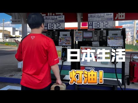 【日本生活】灯油！