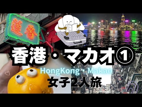 【香港マカオ/HongKong/Makao】香港マカオvlog①/夏の女子2人旅✈️/尖沙咀/旺角/香港島/女人街/夜景/ソーホー地区/モンスターマンション/