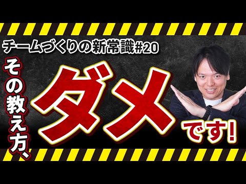 #20 その教え方、ダメです【100日チャレンジ20本目】チームのことならチームＤ「日本中のやらされ感をなくす！」