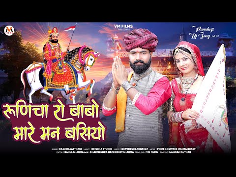 New Baba Ramdevji DJ Song 2024 | रुणिचा रो बाबो मारे मन बसियो | Raju Rajasthani | Baba Ramdevji Song