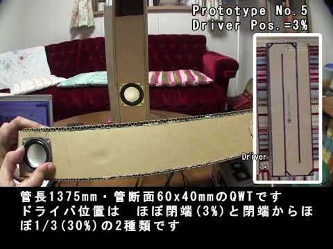 ダイソー300円スピーカーを1000円で大変身させる － 試作品の試聴