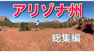 大自然のアリゾナ州 総集編