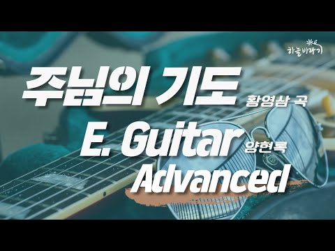 주님의 기도(황영삼 곡) 심화편 연주 가이드 영상 - E. Guitar