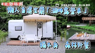 懶人首選宜蘭「湖畔露營車」2台包場！森林裡享受野餐、滑獨木舟｜ETtoday旅遊雲