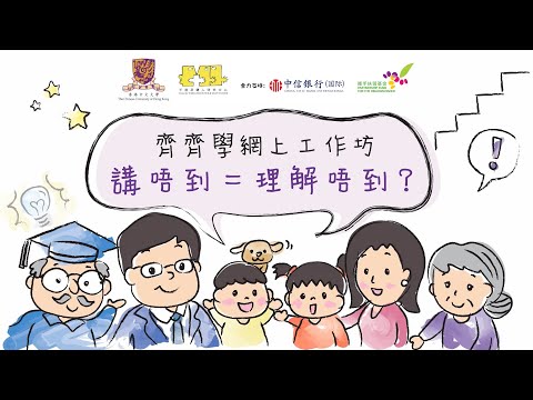 齊齊學網上工作坊 - 講唔到=理解唔到?