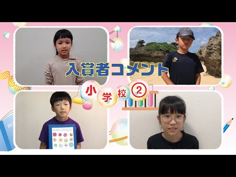 第43回沖縄青少年科学作品展】入賞者コメント『小学校②』