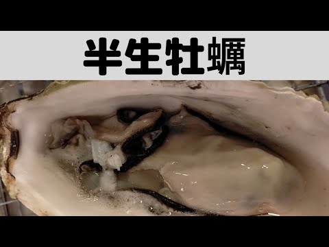 生牡蠣に日和ってる奴いる？