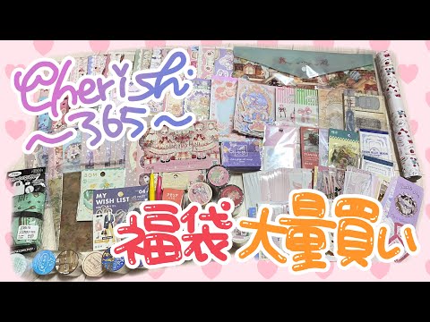 紙モノ福袋大量購入【Cherishー３６５－】今年も豪華すぎる内容に歓喜！！！