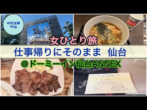 【女ひとり旅】金曜日の退勤後に旅立つ！仙台をシェアサイクルでめぐる【40代主婦Vlog】#女ひとり旅 #40代女性