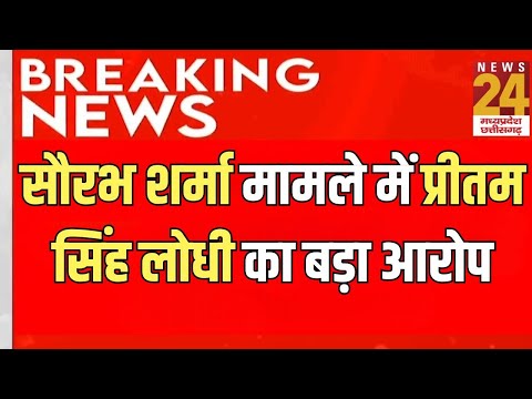 Madhya Pradesh News : Saurabh Sharma मामले में Pritam Singh Lodhi का बड़ा आरोप | Latest News