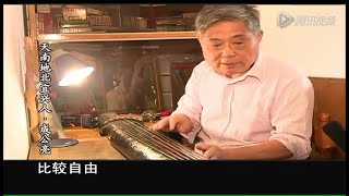 广陵派古琴大师成公亮采访《天南地北宜兴人》 Interview of Guqin Master Cheng Gongliang