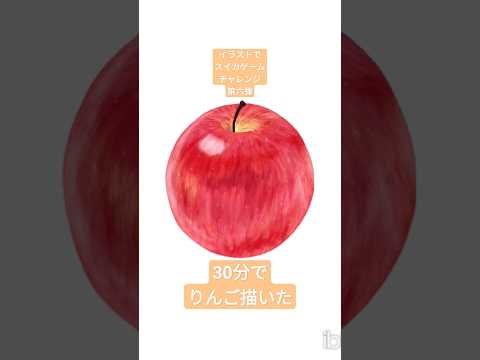 【30分で】りんご描いた【イラストでスイカゲーム6】#ibispaintx #イラストメイキング #illustration #illustmaking #foodart #timelapse